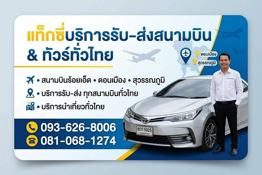 ยินดีให้บริการ ไปรับ-ไปส่ง ถึงจุดหมายอย่างปลอดภัยครับ